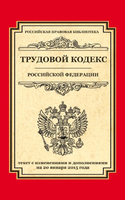 Трудовой кодекс Российской Федерации: текст с изм. и доп. на 20 января 2015 г. - фото 1