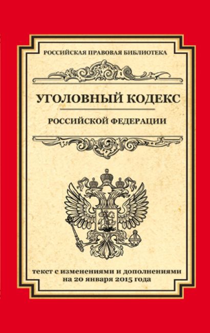 Уголовный кодекс Российской Федерации: текст с изм. и доп. на 20 января 2015 г. - фото 1