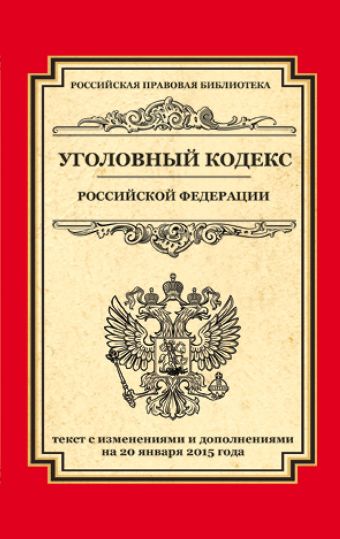Уголовный кодекс Российской Федерации: текст с изм. и доп. на 20 января 2015 г. Уголовный кодекс Российской Федерации: текст с изм. и доп. на 20 января 2015 г.
