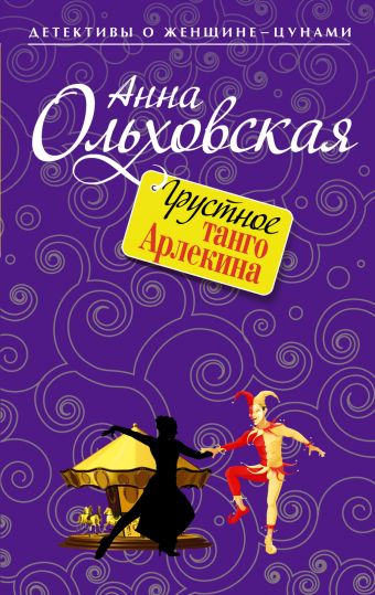 Грустное танго Арлекина Грустное танго Арлекина Ольховская А.