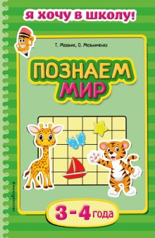 Познаем мир: для детей 3-4 лет