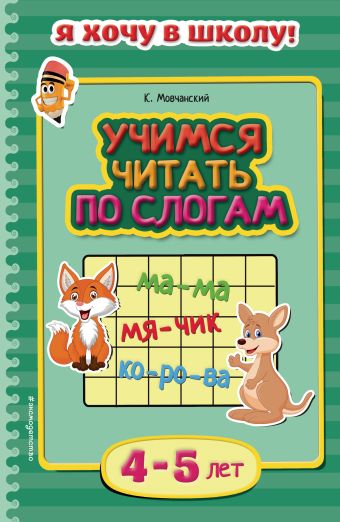 

Учимся читать по слогам: для детей 4-5 лет