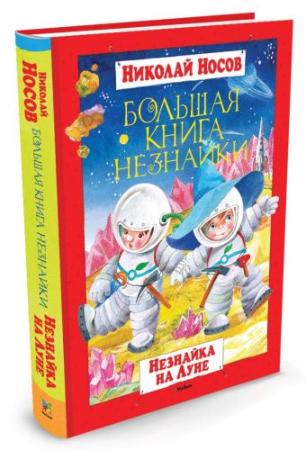 Большая книга Незнайки. Незнайка на Луне Большая книга Большая книга Незнайки. Незнайка на Луне Большая книга Носов Н.