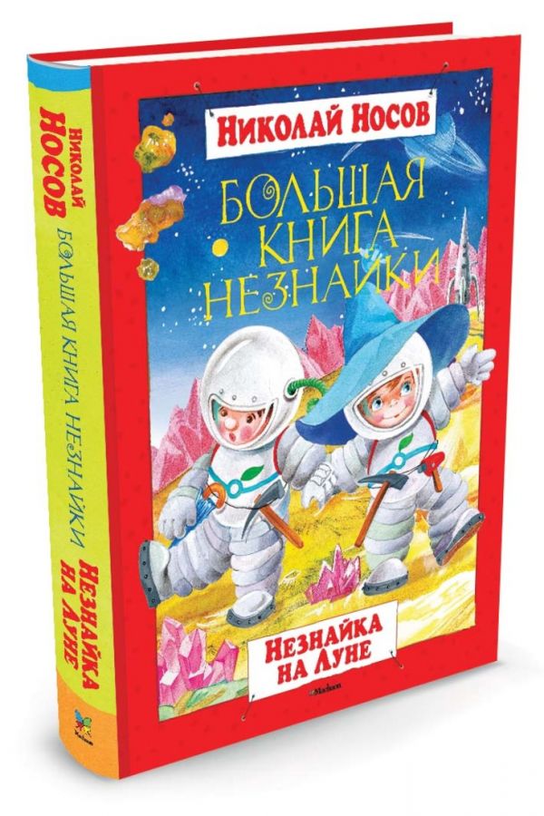 Большая книга Незнайки. Незнайка на Луне Большая книга Большая книга Незнайки. Незнайка на Луне Большая книга Носов Н.
