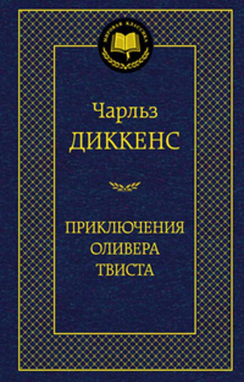 Диккенс Ч. - Приключения Оливера Твиста 001.002/8. Мировая классика