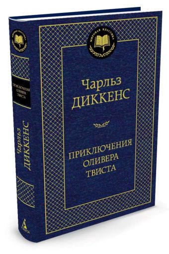 Приключения Оливера Твиста 001.002/8. Мировая классика Приключения Оливера Твиста 001.002/8. Мировая классика Диккенс Ч.