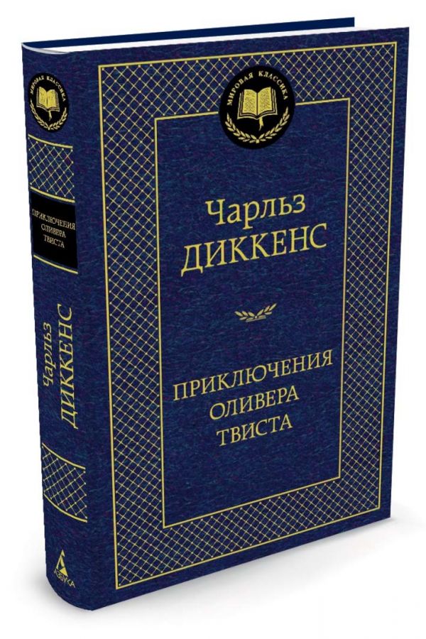 Приключения Оливера Твиста 001.002/8. Мировая классика Приключения Оливера Твиста 001.002/8. Мировая классика Диккенс Ч.