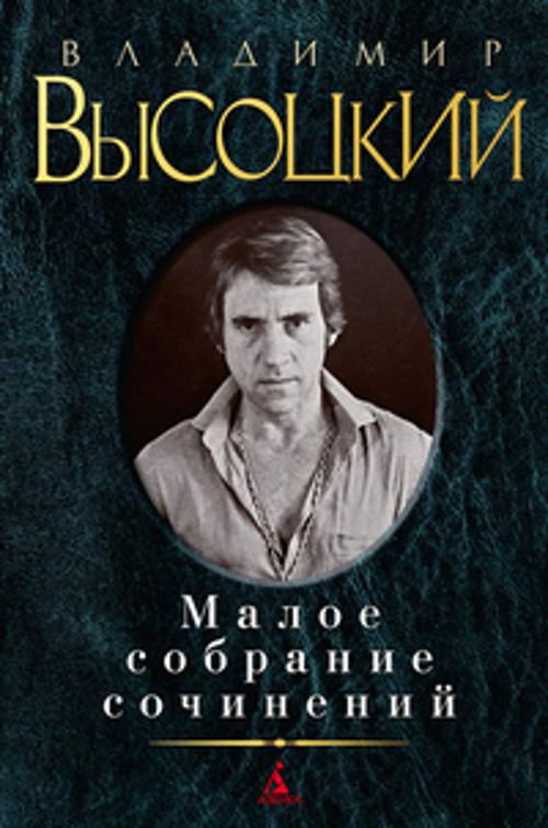 Высоцкий Владимир Семенович - Малое собрание сочинений