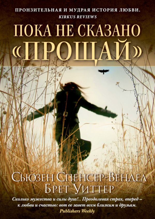 Пока не сказано "прощай" 001.001/2. Книги, способные изменить жизнь Пока не сказано "прощай" 001.001/2. Книги, способные изменить жизнь Спенсер-Вендел С., Уиттер Б.