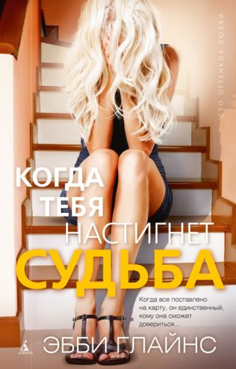 Когда тебя настигнет судьба 001.002/3. Сто оттенков любви (тв/обл.) Когда тебя настигнет судьба 001.002/3. Сто оттенков любви (тв/обл.) Глайнс Э.