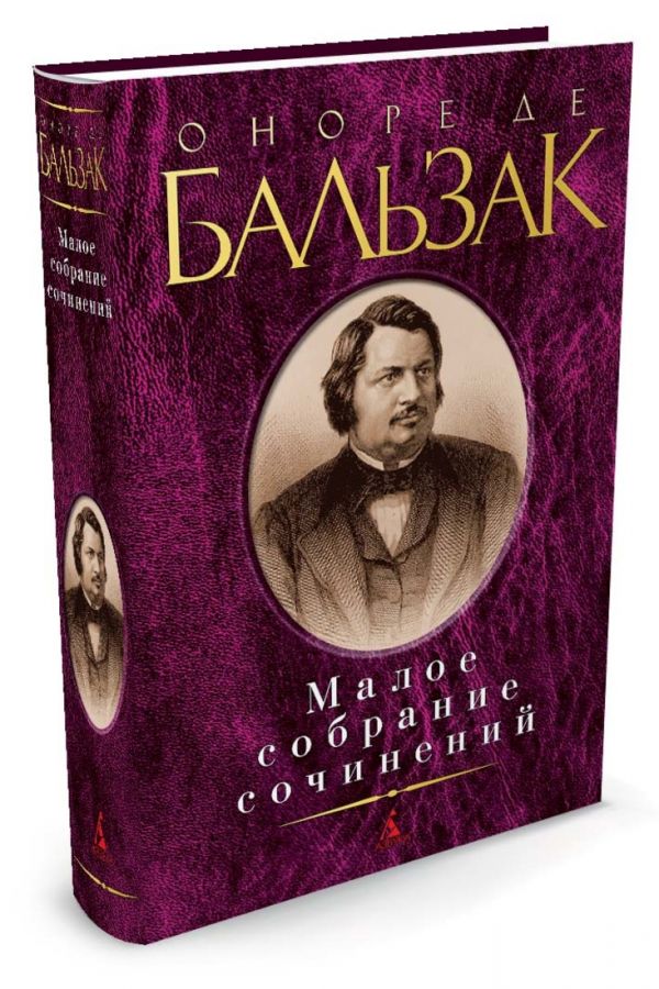 Малое собрание сочинений/Бальзак О. де 001.013. Малое собрание сочинений Малое собрание сочинений/Бальзак О. де 001.013. Малое собрание сочинений Бальзак О. де