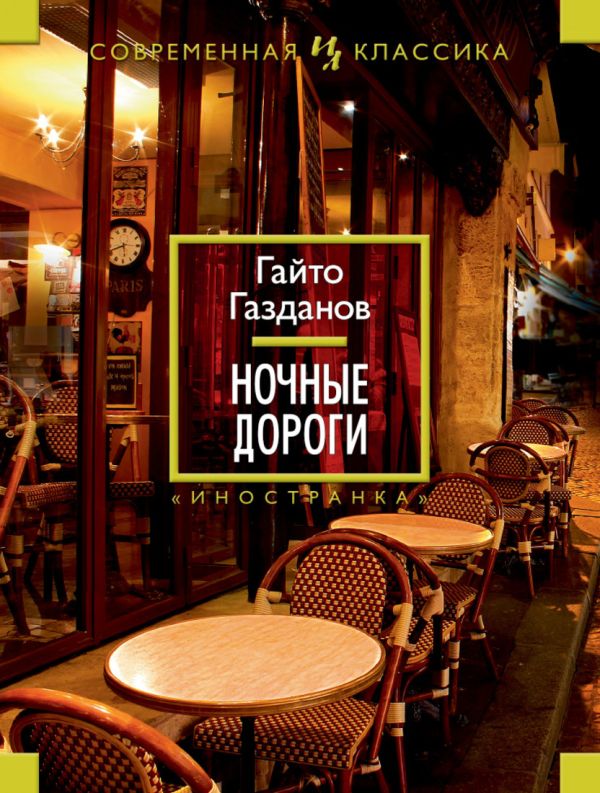 Ночные дороги Иностранная литература. Современная классика (мини) Ночные дороги Иностранная литература. Современная классика (мини) Газданов Г.
