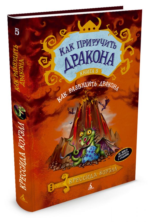 Как приручить дракона. Кн.5. Как разбудить дракона Как приручить дракона* Как приручить дракона. Кн.5. Как разбудить дракона Как приручить дракона* Коуэлл К.