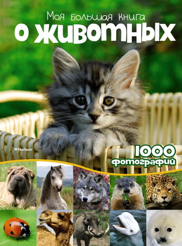 Zakazat.ru: Моя большая книга о животных Энциклопедии