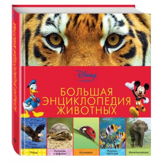 Большая энциклопедия животных (2-е издание) Большая энциклопедия животных (2-е издание)