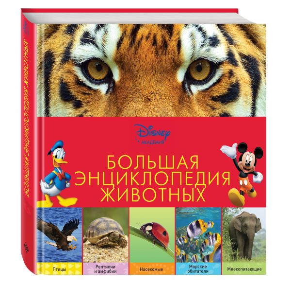 Большая энциклопедия животных (2-е издание) Большая энциклопедия животных (2-е издание)