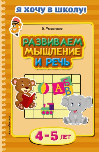 Развиваем мышление и речь: для детей 4-5 лет Развиваем мышление и речь: для детей 4-5 лет Мельниченко О.