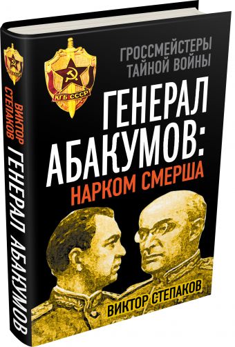 Генерал Абакумов: Нарком СМЕРШа Генерал Абакумов: Нарком СМЕРШа Степаков В.