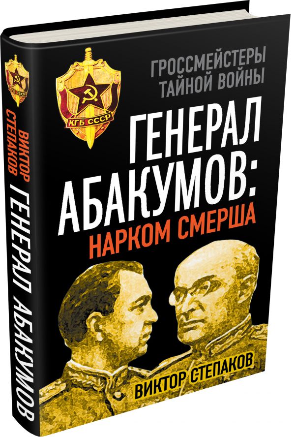 Генерал Абакумов: Нарком СМЕРШа Генерал Абакумов: Нарком СМЕРШа Степаков В.