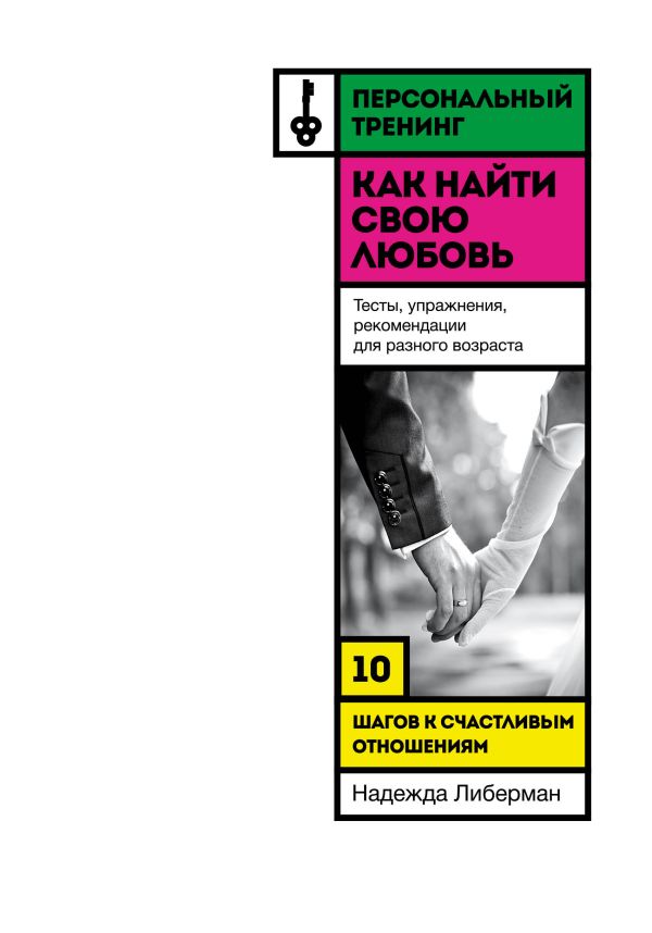 Как найти свою любовь. 10 шагов к счастливым отношениям. Либерман Надежда Викторовна