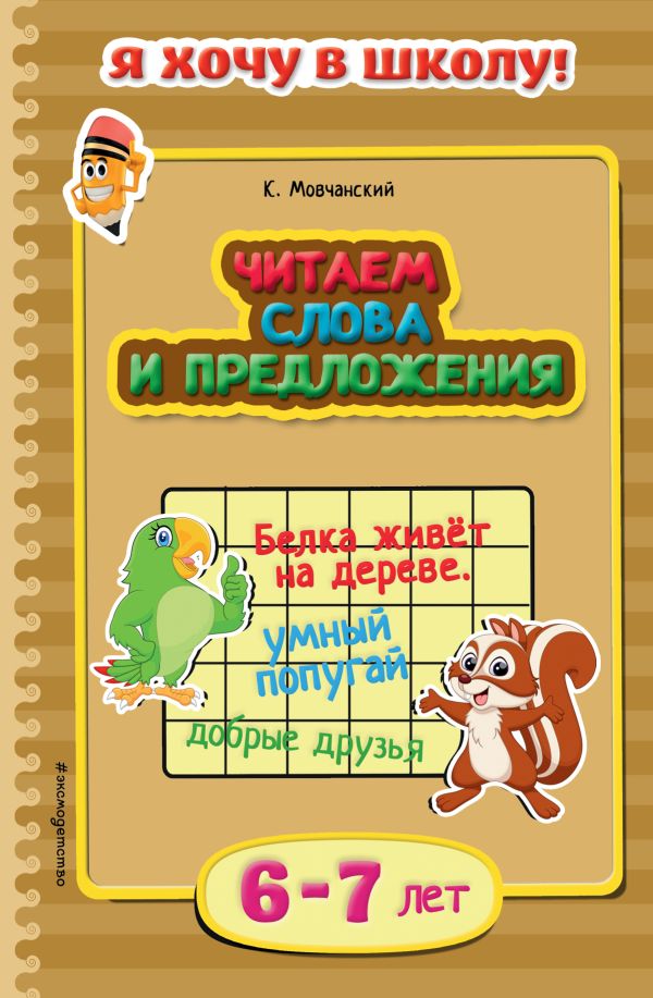 Читаем слова и предложения: для детей 6-7 лет Читаем слова и предложения: для детей 6-7 лет Мовчанский К.Е.