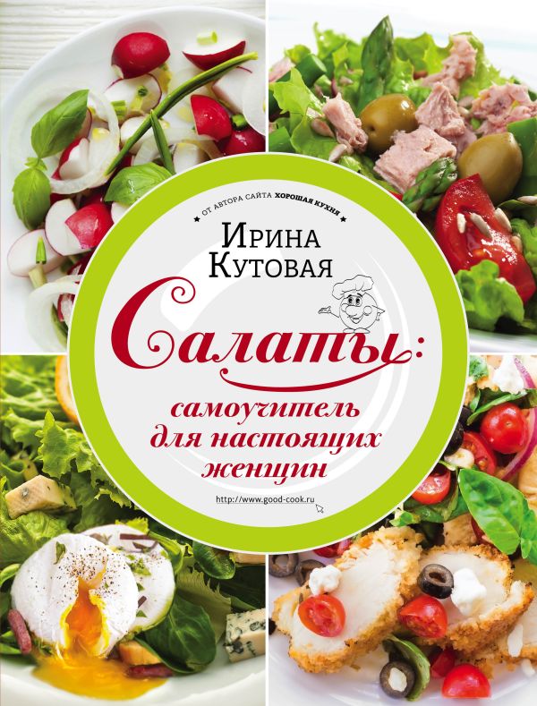 Кутовая Ирина - Салаты: самоучитель для настоящих женщин