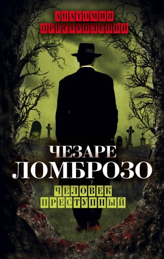 

Человек преступный