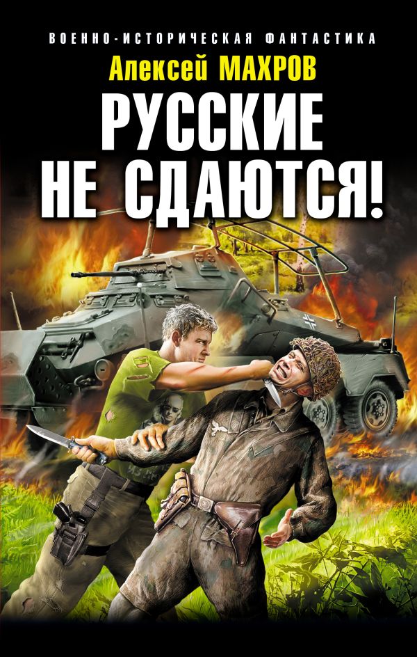 Русские не сдаются! Русские не сдаются! Махров А.М.
