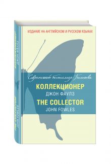 Коллекционер = The Collector