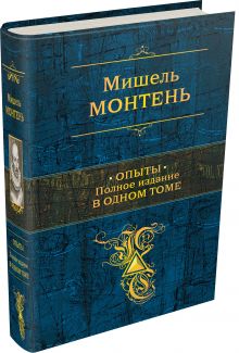 Опыты. Полное издание в одном томе
