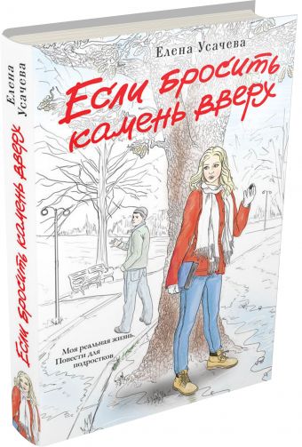 Если бросить камень вверх Если бросить камень вверх Усачева Е.А.
