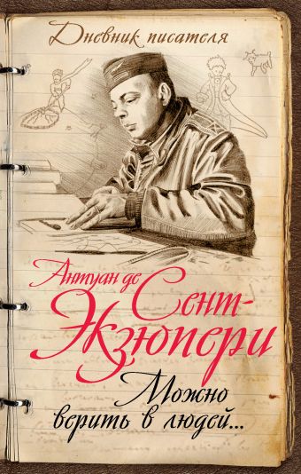 Можно верить в людей… Записные книжки хорошего человека Можно верить в людей… Записные книжки хорошего человека Сент-Экзюпери А. де