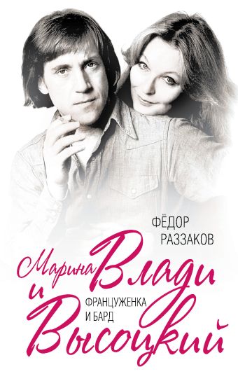 Марина Влади и Высоцкий. Француженка и бард Марина Влади и Высоцкий. Француженка и бард Раззаков Ф.И.