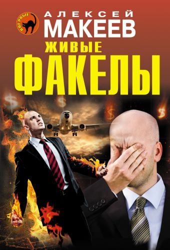 Живые факелы Живые факелы Макеев А.В.