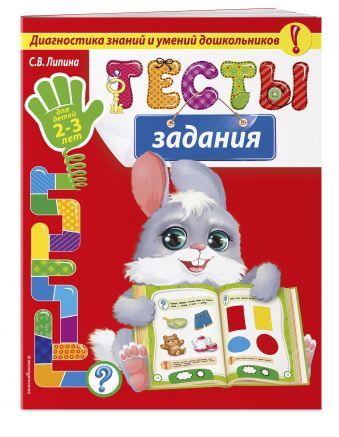 Тесты-задания: для детей 2-3 лет Тесты-задания: для детей 2-3 лет Липина С.В.
