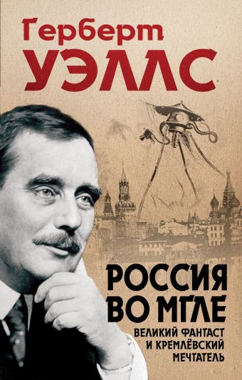 Россия во мгле Россия во мгле Уэллс Г.Дж.