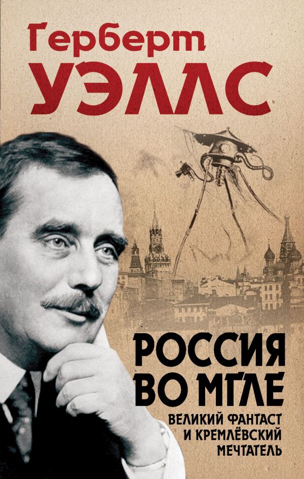 Россия во мгле Россия во мгле Уэллс Г.Дж.