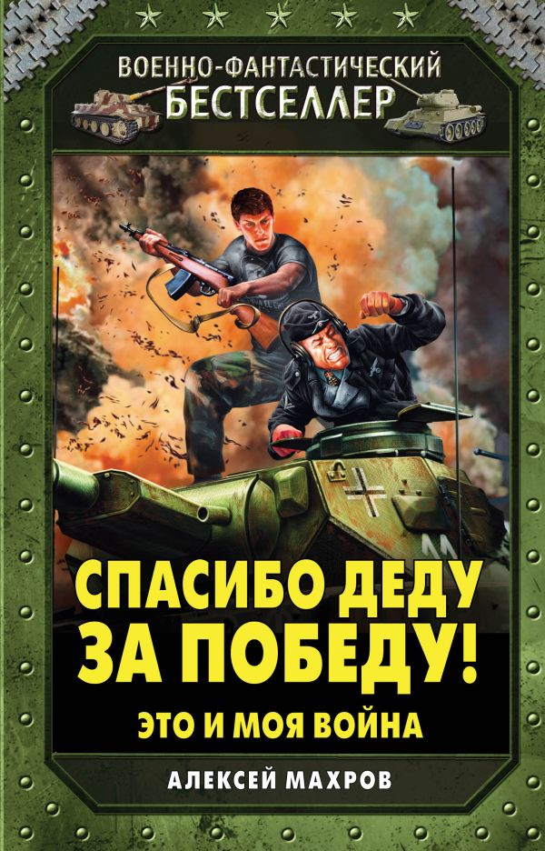 Спасибо деду за Победу! Это и моя война Спасибо деду за Победу! Это и моя война Махров А.М.