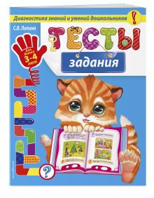 Тесты-задания: для детей 3-4 лет