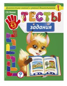Тесты-задания: для детей 4-5 лет