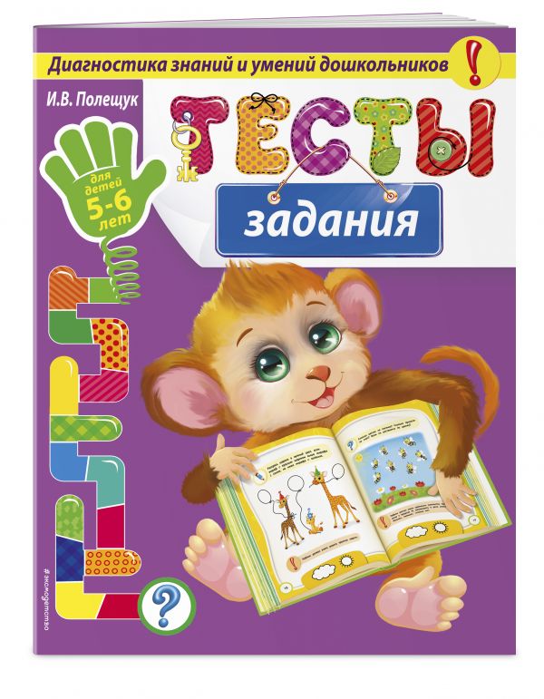 Тесты-задания: для детей 5-6 лет Тесты-задания: для детей 5-6 лет Полещук И.В.