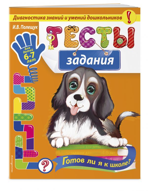 Тесты-задания: для детей 6-7 лет. Готов ли я к школе? Тесты-задания: для детей 6-7 лет. Готов ли я к школе? Полещук И.В.
