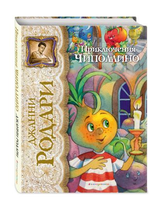 Приключения Чиполлино (ил. Е. Запесочной) Приключения Чиполлино (ил. Е. Запесочной) Родари Дж.