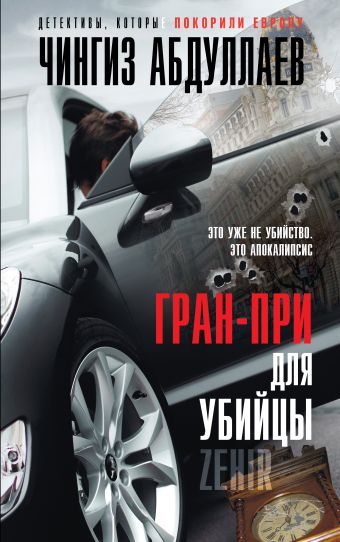 Гран-при для убийцы Гран-при для убийцы Абдуллаев Ч.А.