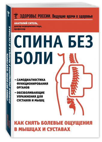 Спина без боли.Как снять болевые ощущения в мышцах и суставах Спина без боли.Как снять болевые ощущения в мышцах и суставах Ситель А.Б.
