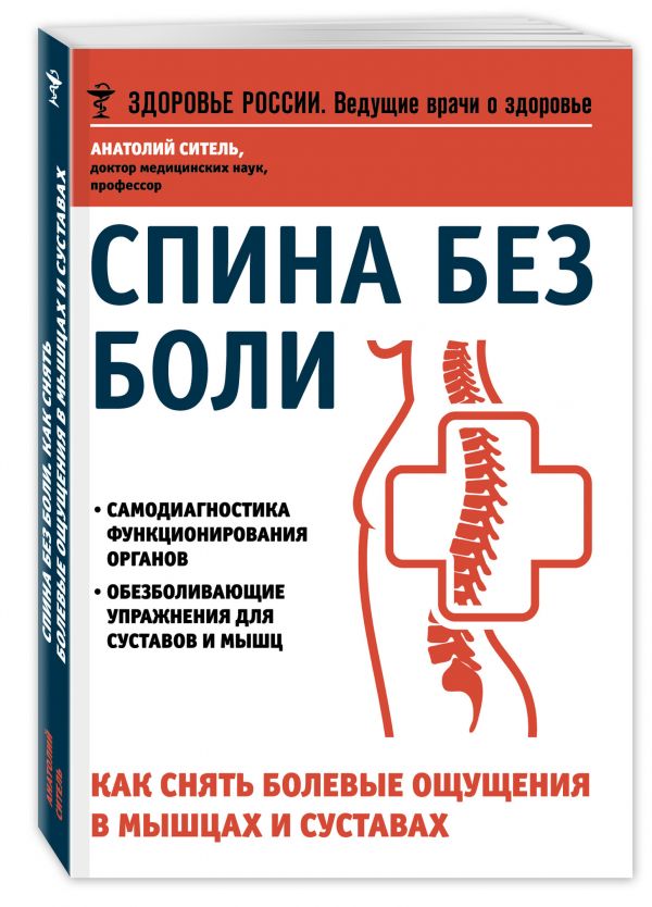 Спина без боли.Как снять болевые ощущения в мышцах и суставах Спина без боли.Как снять болевые ощущения в мышцах и суставах Ситель А.Б.