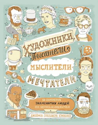 Художники, писатели, мыслители, мечтатели. 50 портретов знаменитых людей. Их жизнь и привычки в иллюстрациях Художники, писатели, мыслители, мечтатели. 50 портретов знаменитых людей. Их жизнь и привычки в иллюстрациях Хэнкок Д.Г.