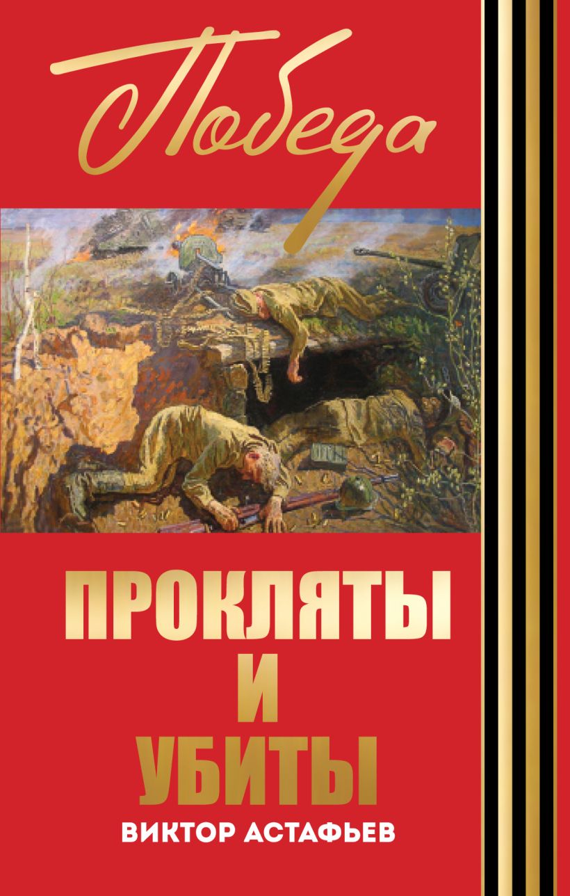 Обложка книги прокляты и убиты Виктор Астафьев