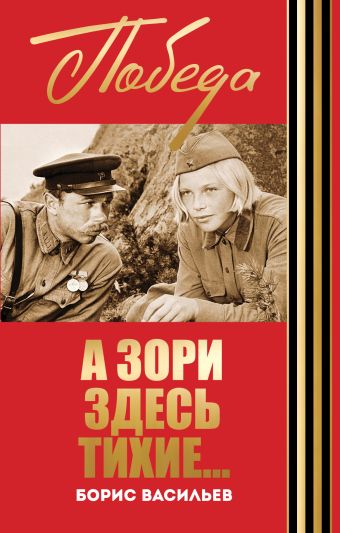 А зори здесь тихие... А зори здесь тихие... Васильев Б.Л.