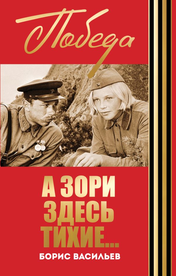 А зори здесь тихие... А зори здесь тихие... Васильев Б.Л.